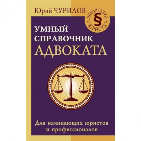 Административное право, книга Умный справочник адвоката купить по скидке
