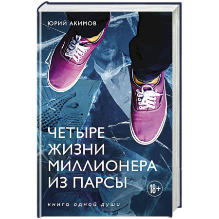 Русская современная проза, книга Четыре жизни миллионера из Парсы купить по скидке