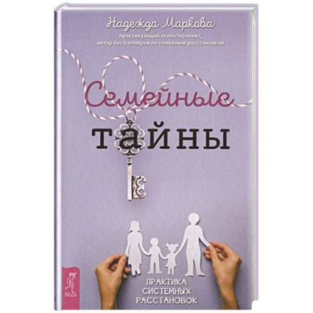 Психология отношений, книга Семейные тайны. Практика системных расстановок купить по скидке