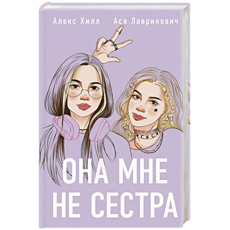 Русская современная проза, книга Она мне не сестра купить по скидке