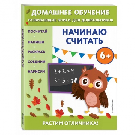 Обучение счету. Математика, книга Начинаю считать. Для детей от 6 лет купить по скидке