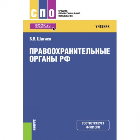 Уголовное и уголовно-процессуальное право, книга Правоохранительные органы РФ. Учебник купить по скидке