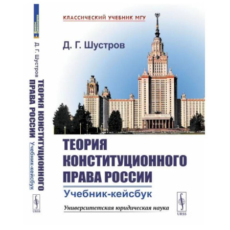 Конституционное (государственное) право, книга Теория конституционного права России: Учебник-кейсбук купить по скидке