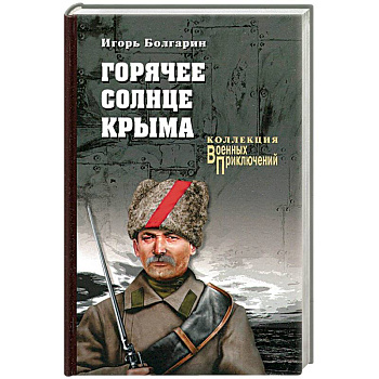 Горячее солнце Крыма