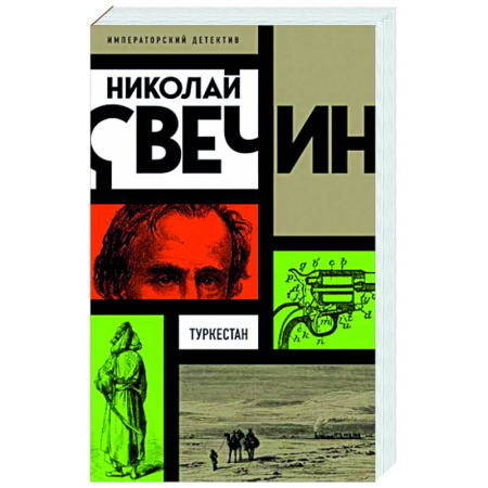 Исторический детектив, книга Туркестан купить по скидке