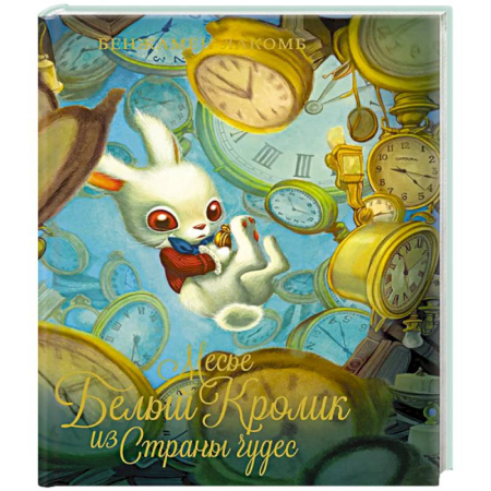 Сказки, книга Месье Белый Кролик из Страны чудес купить по скидке