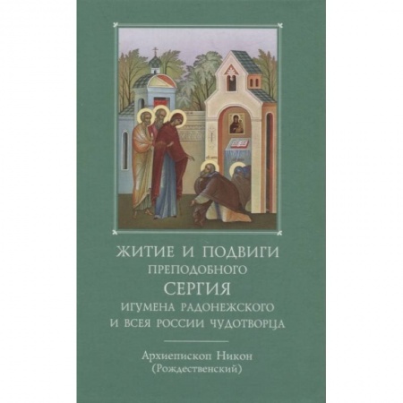 Жития русских святых, жизнеописания церковных деятелей, книга Житие и подвиги преподобного и богоносного отца нашего Сергия, игумена Радонежского и всея России купить по скидке