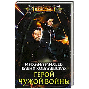 Герой чужой войны