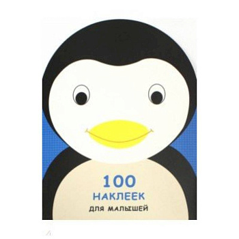 100 наклеек для малышей. Зверята. Пингвинчик