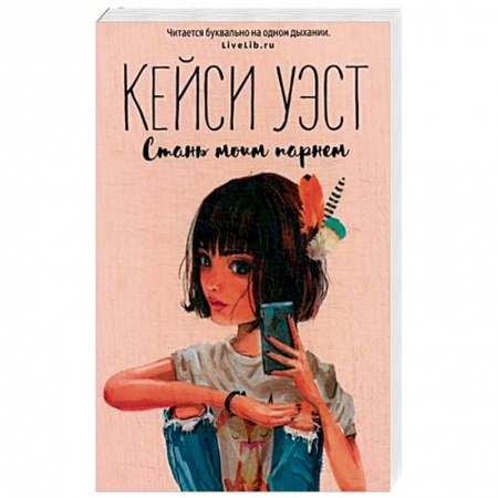 Зарубежный любовный роман, книга Стань моим парнем купить по скидке