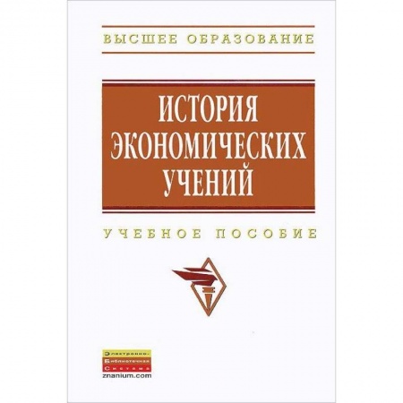 Экономика, книга История экономических учений. Учебное пособие купить по скидке
