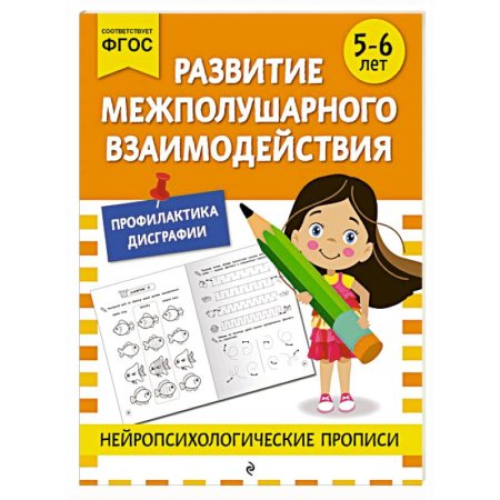 Развитие логики и мышления, книга Развитие межполушарного взаимодействия: для детей 5-6 лет купить по скидке