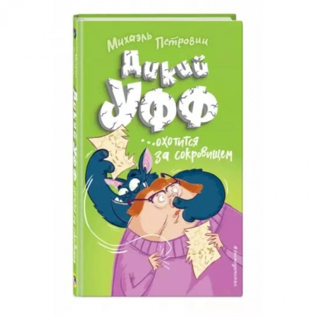 Приключения. Детективы, книга Дикий Уфф охотится за сокровищем купить по скидке