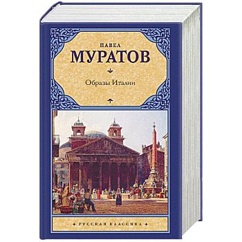 Образы Италии