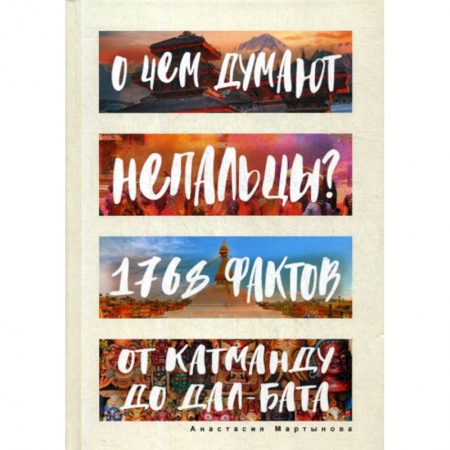 Заметки путешественника, книга О чем думают непальцы? 1768 фактов. От Катманду до дал-бата купить по скидке