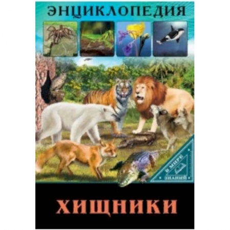 Животный и растительный мир, книга В мире знаний. Хищники купить по скидке
