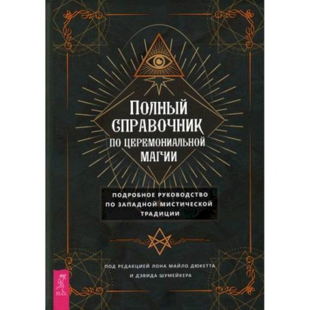 Эзотерические учения, книга Полный справочник по церемониальной магии купить по скидке