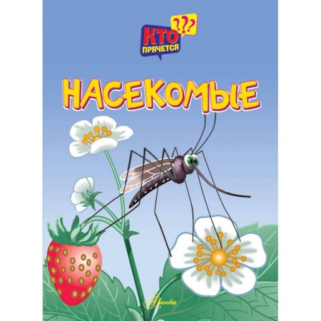 Окружающий мир, книга Насекомые купить по скидке