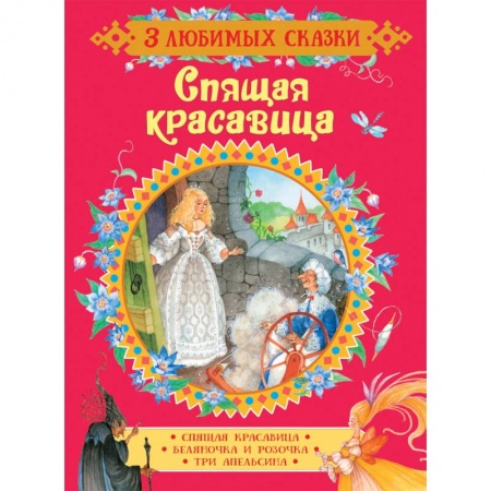 Сказки зарубежных писателей, книга Спящая красавица. Сказки купить по скидке