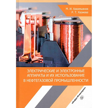 Электрические и электронные аппараты и их использование в нефтегазовой промышленности