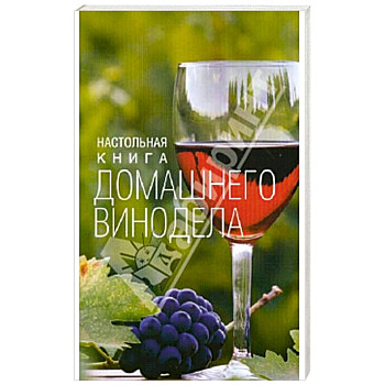 Настольная книга домашнего винодела