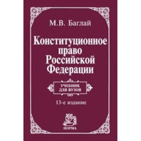 Конституционное (государственное) право, книга Конституционное право Российской Федерации. Учебник купить по скидке