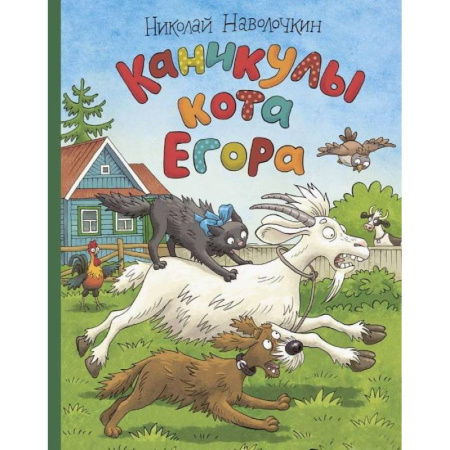 Сказки отечественных писателей, книга Каникулы кота Егора купить по скидке