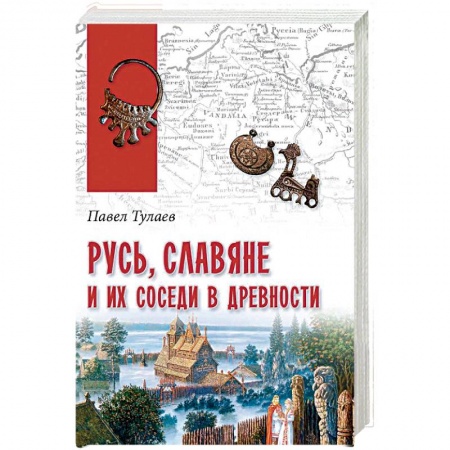 История Древней Руси. Средневековье, книга Русь, славяне и их соседи в древности купить по скидке