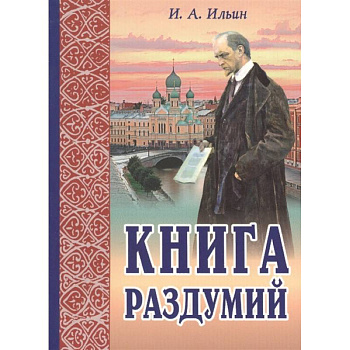 Книга раздумий. Я вглядываюсь в жизнь