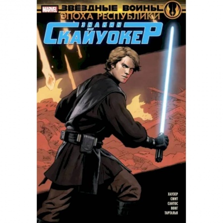 Комиксы. Манга, книга Звёздные войны. Эпоха Республики. Энакин Скайуокер купить по скидке