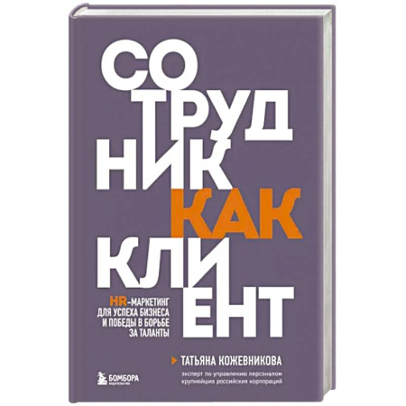 Маркетинг. Общие вопросы, книга Сотрудник как клиент. HR-маркетинг для успеха бизнеса и победы в борьбе за таланты купить по скидке