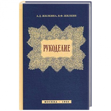 Общие работы по рукоделию, книга Рукоделие купить по скидке