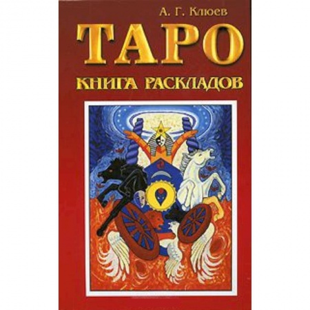 Книги, книга Таро. Книга раскладов. Практическое пособие по гаданию купить по скидке