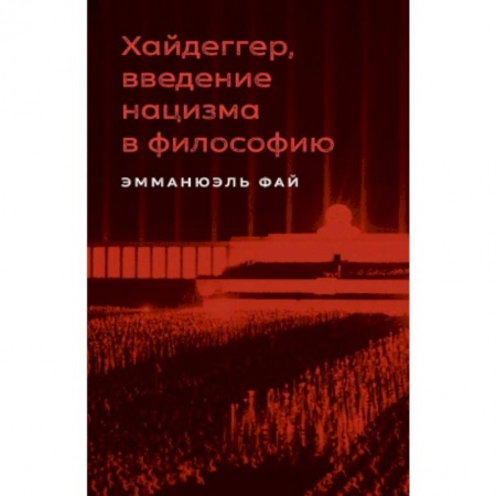 Избранные философские труды и речи, книга Хайдеггер, введение нацизма в философию: на материале семинаров 1933–1935 гг. купить по скидке