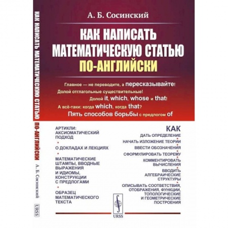 Учебники, самоучители, пособия, книга Как написать математическую статью по-английски купить по скидке