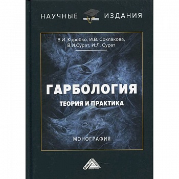 Гарбология: теория и практика: Монография Гарбология: теория и практика: Монография