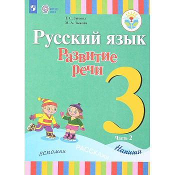 Русский язык. Развитие речи. 3 класс. Учебник. Для глухих обучающихся. В 2 частях. Часть 2 Русский язык. Развитие речи. 3 класс. Учебник. Для глухих обучающихся. В 2 частях. Часть 2