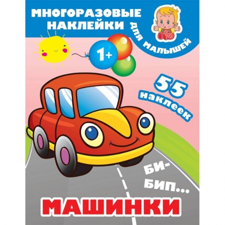 Знакомство с миром, развитие малыша, книга Би-бип. Машинки купить по скидке