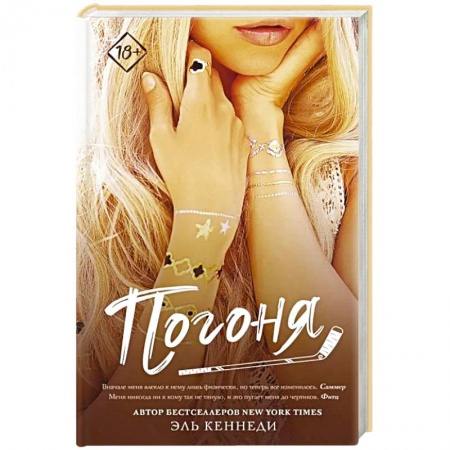 Зарубежный любовный роман, книга Погоня купить по скидке