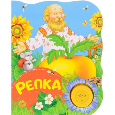 Сказки и истории для малышей, книга Репка купить по скидке