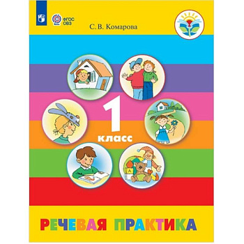 Речевая практика. 1 класс. Учебник. Адаптированные программы. ФГОС ОВЗ Речевая практика. 1 класс. Учебник. Адаптированные программы. ФГОС ОВЗ