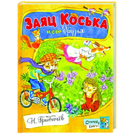Приключения. Детективы, книга Заяц Коська и его друзья: сборник купить по скидке