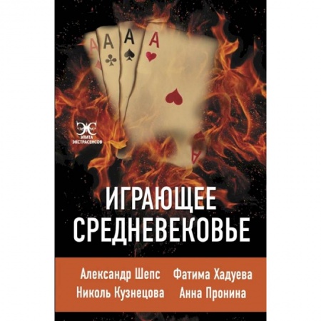 Всемирная история, книга Играющее Средневековье купить по скидке