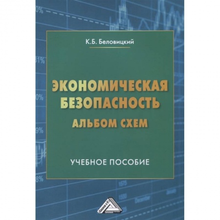 Экономика, книга Экономическая безопасность. Альбом схем: Учебное пособие купить по скидке
