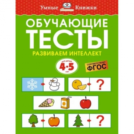 Развитие общих способностей, книга Обучающие тесты. Развиваем интеллект. 4-5 лет. ФГОС купить по скидке
