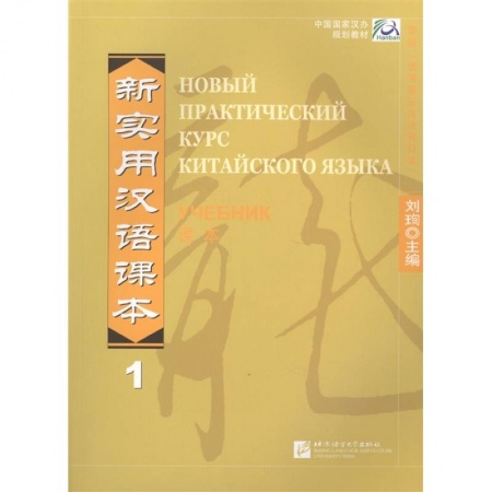 Китайский язык, книга New Practical Chinese Reader. Новый практический курс китайского языка 1: Учебник (на китайском и русском языках) купить по скидке