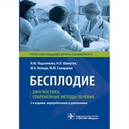 Медицина. Фармакология, книга Бесплодие. Диагностика, современные методы лечения купить по скидке