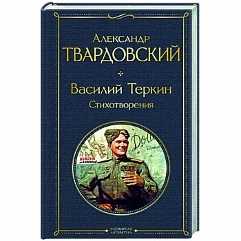 Василий Теркин. Стихотворения