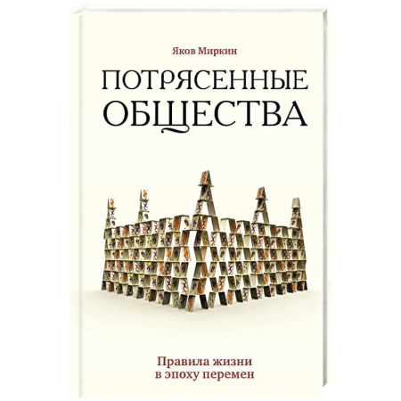 Общая экономика, книга Потрясенные общества. Правила жизни в эпоху перемен купить по скидке