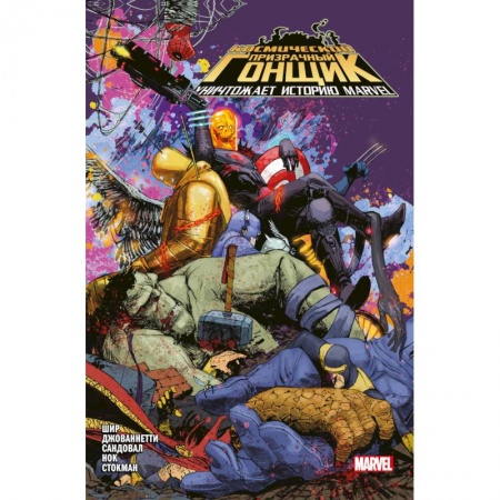 Комиксы. Манга, книга Космический призрачный гонщик уничтожает историю Marvel купить по скидке
